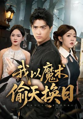 我以魔術偷天換日(全集)