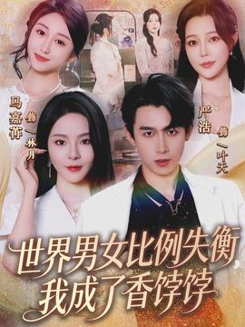 世界男女比例失衡，我成了香餑餑(全集)