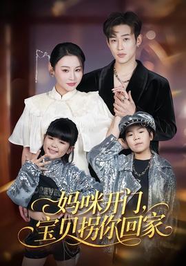 媽咪開門，寶貝拐你回家(全集)