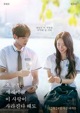 今夜，就算這份愛(ài)戀?gòu)氖澜缟舷?韓國(guó)版)