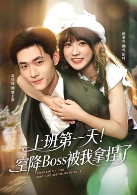 上班第一天！空降Boss被我拿捏了(全集)