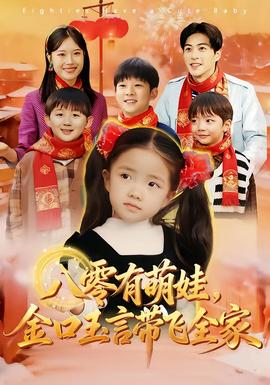 八零有萌娃，金口玉言帶飛全家(全集)