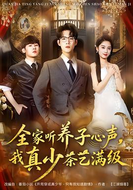 全家聽養(yǎng)子心聲，我真少茶藝滿級(全集)