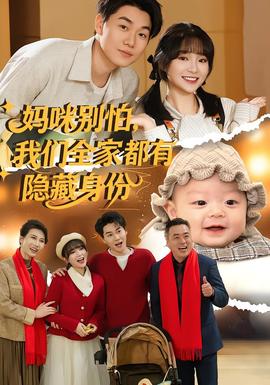 媽咪別怕，我們?nèi)叶加须[藏身份(全集)