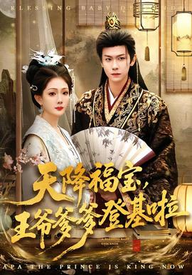 天降福寶，王爺?shù)腔?全集)