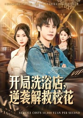 開(kāi)局洗浴店，逆襲解救?；?全集)
