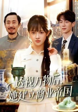透視萬物后，她建立商業(yè)帝國(全集)
