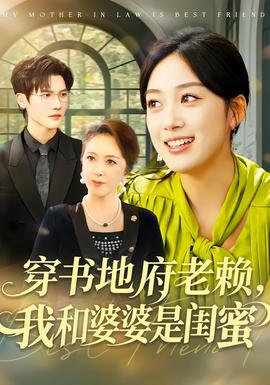 穿書地府老賴，我和婆婆是閨蜜(全集)