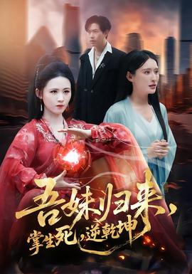 吾妹歸來，掌生死，逆乾坤(全集)