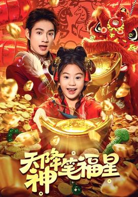 天降神筆福星(全集)