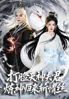 打臉天神夫君，煉神歸來斬情絲(全集)