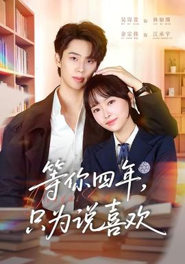 等你四年，只為說喜歡(全集)