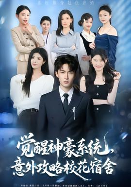 覺醒神豪系統(tǒng)，意外攻略?；ㄋ奚?全集)