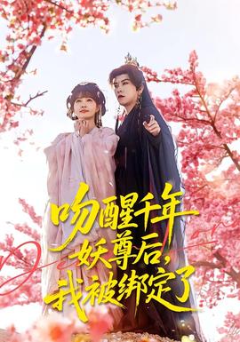 吻醒千年妖尊后，我被綁定了(全集)