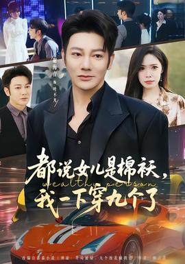 都說女兒是棉襖，我一下穿九個了(全集)