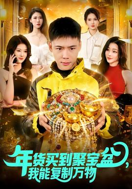年貨買到聚寶盆，我能復制萬物(全集)