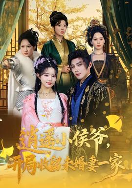 逍遙小侯爺，開局收留未婚妻一家(全集)