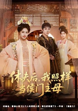 休夫后，我照樣當(dāng)侯門主母(全集)
