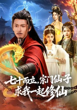 七十而立，宗門仙子求我一起修仙(全集)