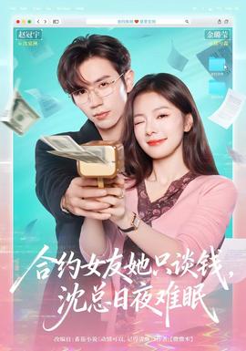 合約女友她只談錢，沈總?cè)找闺y眠(全集)