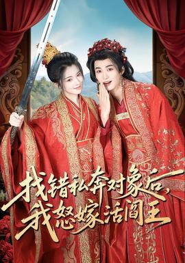 找錯私奔對象后，我怒嫁活閻王(全集)