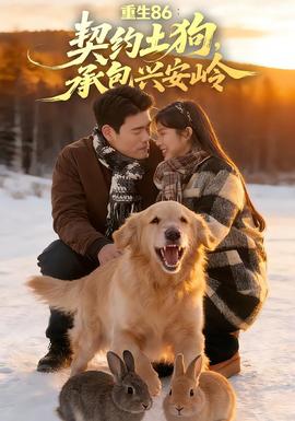 重生86：契約土狗，承包興安嶺(全集)