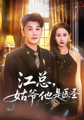 江總，姑爺他是醫(yī)圣(全集)