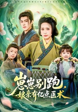 崽崽別跑，娘親有億點醫(yī)術(shù)(全集)