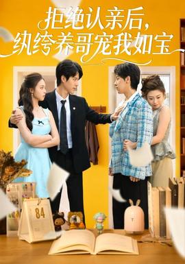 拒絕認(rèn)親后，紈绔養(yǎng)哥寵我如寶(全集)