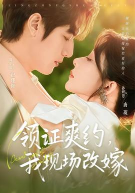 領(lǐng)證爽約，我現(xiàn)場改嫁(全集)