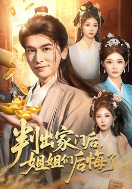 判出家門后，姐姐們后悔了(全集)