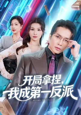 開(kāi)局拿捏，我成第一反派(全集)