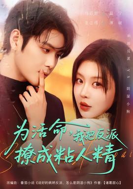 為活命，我把反派撩成粘人精(全集)