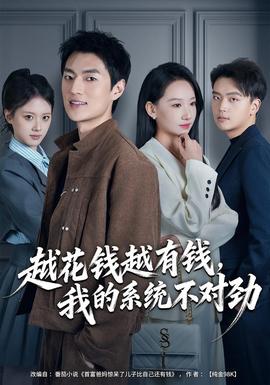 越花錢越有錢，我的系統(tǒng)不對(duì)勁(全集)