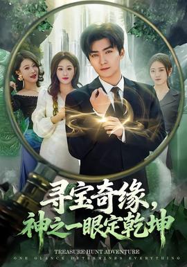 尋寶奇緣，神之一眼定乾坤(全集)