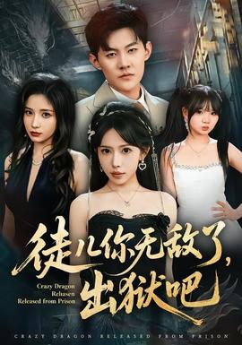 徒兒你無敵了，出獄吧(全集)