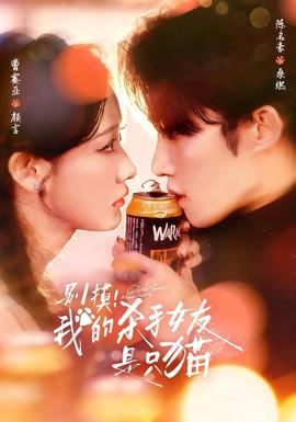 別摸！我的殺手女友是只貓(全集)