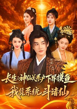 長生神仙關(guān)系戶下界摸魚我憑系統(tǒng)斗諸仙(全集)