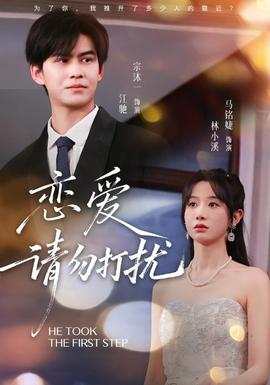 戀愛(ài)請(qǐng)勿打擾(全集)