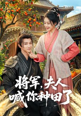 將軍，夫人喊你種田了(全集)