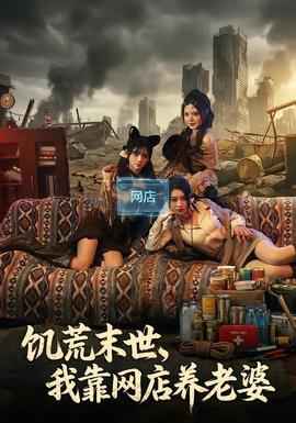 饑荒末世，我靠網店養(yǎng)老婆(全集)