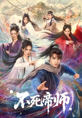 不死帝師(全集)