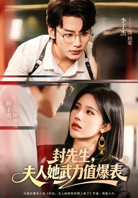 封先生，夫人她武力值爆表(全集)