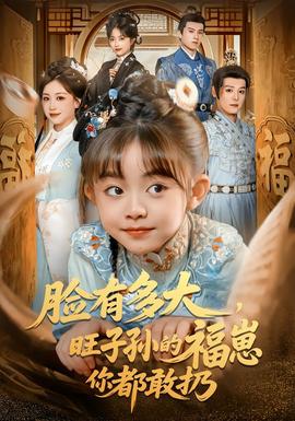 臉有多大，旺子孫的福崽你都敢扔(全集)