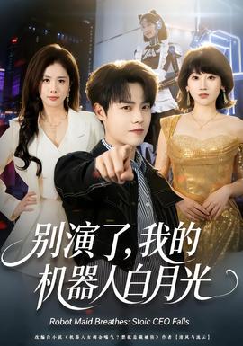 別演了，我的機器人白月光(全集)