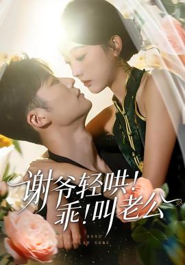 謝爺輕哄！乖！叫老公(全集)