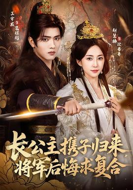 長(zhǎng)公主攜子歸來，將軍后悔求復(fù)合(全集)