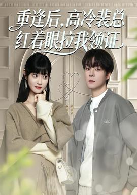 重逢后，高冷裴總紅著眼拉我領(lǐng)證(全集)