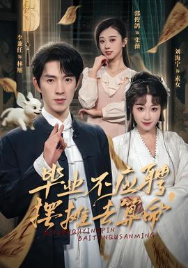 畢業(yè)不應聘，擺攤去算命(全集)