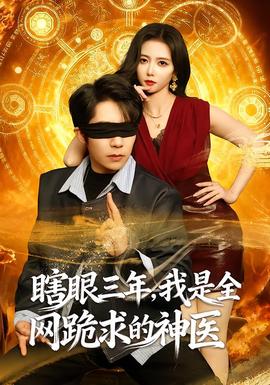 瞎眼三年，我是全網(wǎng)跪求的神醫(yī)(全集)